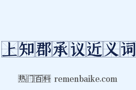上知郡承议近义词是什么意思的图片